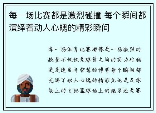 每一场比赛都是激烈碰撞 每个瞬间都演绎着动人心魄的精彩瞬间