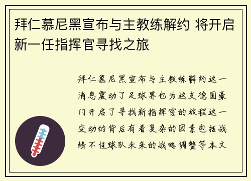 拜仁慕尼黑宣布与主教练解约 将开启新一任指挥官寻找之旅 拜仁慕尼黑宣布与主教练解约 将开启新一任指挥官寻找之旅