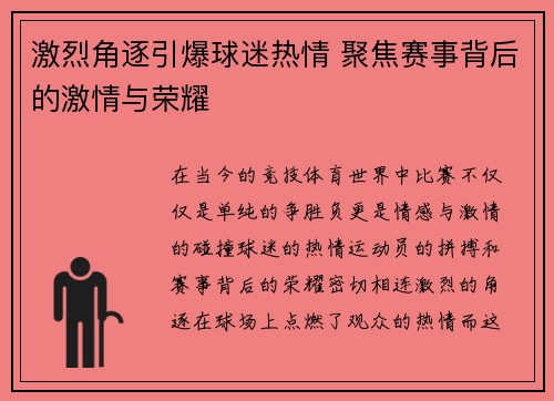 激烈角逐引爆球迷热情 聚焦赛事背后的激情与荣耀 激烈角逐引爆球迷热情 聚焦赛事背后的激情与荣耀