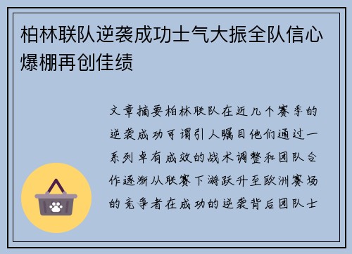 柏林联队逆袭成功士气大振全队信心爆棚再创佳绩 柏林联队逆袭成功士气大振全队信心爆棚再创佳绩