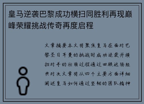皇马逆袭巴黎成功横扫同胜利再现巅峰荣耀挑战传奇再度启程 皇马逆袭巴黎成功横扫同胜利再现巅峰荣耀挑战传奇再度启程