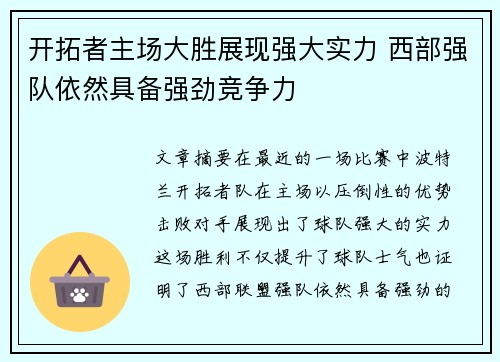开拓者主场大胜展现强大实力 西部强队依然具备强劲竞争力 开拓者主场大胜展现强大实力 西部强队依然具备强劲竞争力