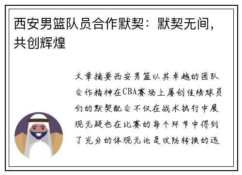 西安男篮队员合作默契:默契无间,共创辉煌 西安男篮队员合作默契:默契无间,共创辉煌