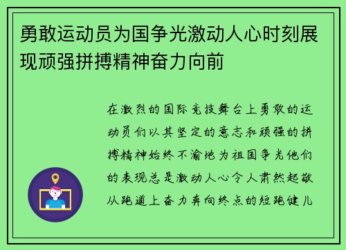 勇敢运动员为国争光激动人心时刻展现顽强拼搏精神奋力向前 勇敢运动员为国争光激动人心时刻展现顽强拼搏精神奋力向前