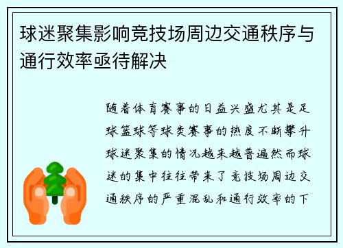 球迷聚集影响竞技场周边交通秩序与通行效率亟待解决 球迷聚集影响竞技场周边交通秩序与通行效率亟待解决