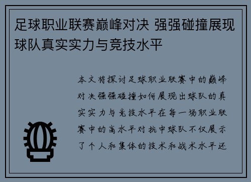 足球职业联赛巅峰对决 强强碰撞展现球队真实实力与竞技水平 足球职业联赛巅峰对决 强强碰撞展现球队真实实力与竞技水平