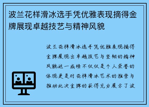 波兰花样滑冰选手凭优雅表现摘得金牌展现卓越技艺与精神风貌