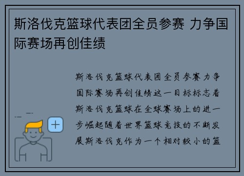 斯洛伐克篮球代表团全员参赛 力争国际赛场再创佳绩 斯洛伐克篮球代表团全员参赛 力争国际赛场再创佳绩