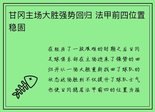 甘冈主场大胜强势回归 法甲前四位置稳固 甘冈主场大胜强势回归 法甲前四位置稳固