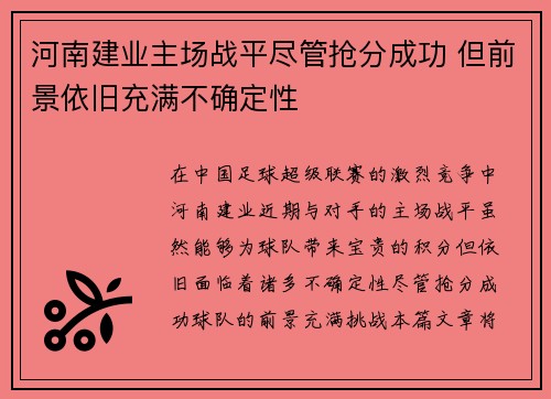 河南建业主场战平尽管抢分成功 但前景依旧充满不确定性 河南建业主场战平尽管抢分成功 但前景依旧充满不确定性
