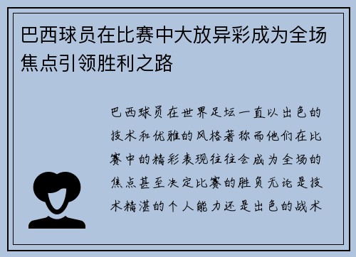 巴西球员在比赛中大放异彩成为全场焦点引领胜利之路 巴西球员在比赛中大放异彩成为全场焦点引领胜利之路