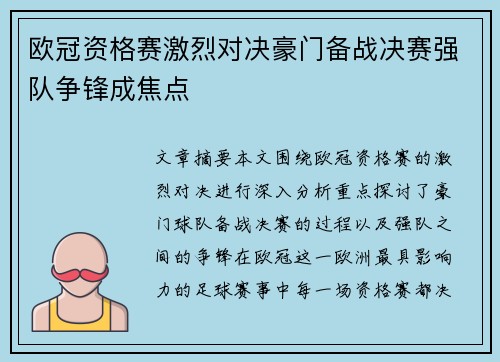 欧冠资格赛激烈对决豪门备战决赛强队争锋成焦点 欧冠资格赛激烈对决豪门备战决赛强队争锋成焦点