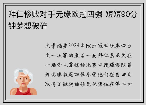 拜仁惨败对手无缘欧冠四强 短短90分钟梦想破碎