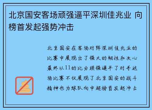 北京国安客场顽强逼平深圳佳兆业 向榜首发起强势冲击 北京国安客场顽强逼平深圳佳兆业 向榜首发起强势冲击