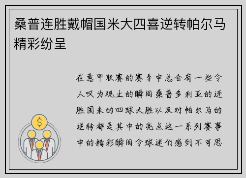 桑普连胜戴帽国米大四喜逆转帕尔马精彩纷呈 桑普连胜戴帽国米大四喜逆转帕尔马精彩纷呈