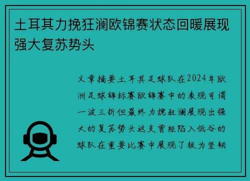 土耳其力挽狂澜欧锦赛状态回暖展现强大复苏势头 土耳其力挽狂澜欧锦赛状态回暖展现强大复苏势头