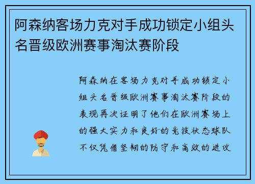 阿森纳客场力克对手成功锁定小组头名晋级欧洲赛事淘汰赛阶段 阿森纳客场力克对手成功锁定小组头名晋级欧洲赛事淘汰赛阶段