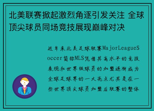 北美联赛掀起激烈角逐引发关注 全球顶尖球员同场竞技展现巅峰对决 北美联赛掀起激烈角逐引发关注 全球顶尖球员同场竞技展现巅峰对决