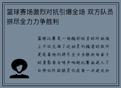 篮球赛场激烈对抗引爆全场 双方队员拼尽全力力争胜利 篮球赛场激烈对抗引爆全场 双方队员拼尽全力力争胜利