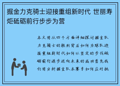 掘金力克骑士迎接重组新时代 世丽寿炬砥砺前行步步为营 掘金力克骑士迎接重组新时代 世丽寿炬砥砺前行步步为营