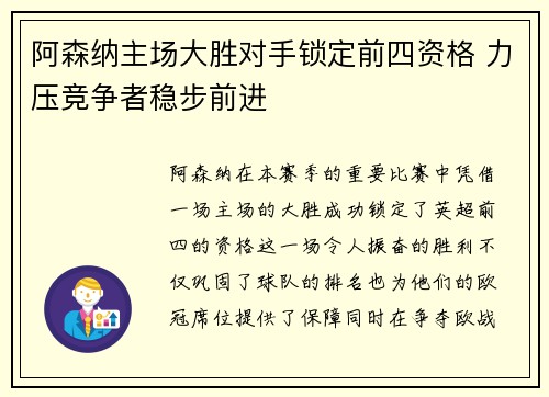 阿森纳主场大胜对手锁定前四资格 力压竞争者稳步前进 阿森纳主场大胜对手锁定前四资格 力压竞争者稳步前进