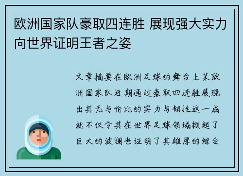 欧洲国家队豪取四连胜 展现强大实力向世界证明王者之姿 欧洲国家队豪取四连胜 展现强大实力向世界证明王者之姿