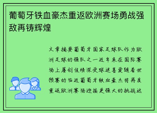 葡萄牙铁血豪杰重返欧洲赛场勇战强敌再铸辉煌 葡萄牙铁血豪杰重返欧洲赛场勇战强敌再铸辉煌