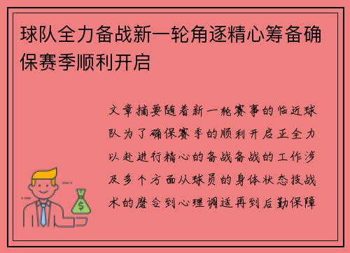 球队全力备战新一轮角逐精心筹备确保赛季顺利开启