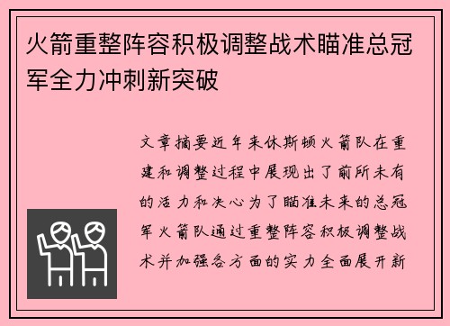 火箭重整阵容积极调整战术瞄准总冠军全力冲刺新突破 火箭重整阵容积极调整战术瞄准总冠军全力冲刺新突破