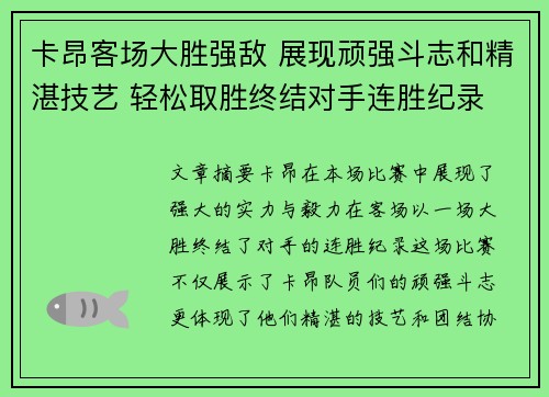 卡昂客场大胜强敌 展现顽强斗志和精湛技艺 轻松取胜终结对手连胜纪录 卡昂客场大胜强敌 展现顽强斗志和精湛技艺 轻松取胜终结对手连胜纪录
