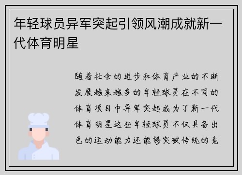 年轻球员异军突起引领风潮成就新一代体育明星 年轻球员异军突起引领风潮成就新一代体育明星