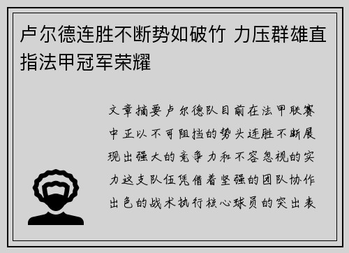 卢尔德连胜不断势如破竹 力压群雄直指法甲冠军荣耀 卢尔德连胜不断势如破竹 力压群雄直指法甲冠军荣耀