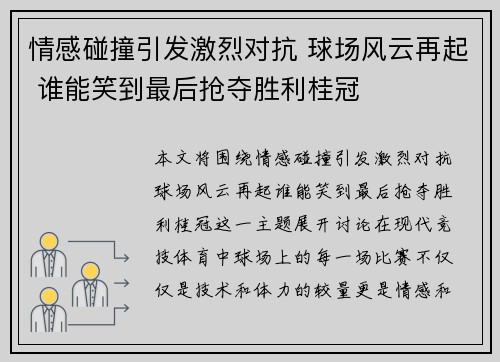 情感碰撞引发激烈对抗 球场风云再起 谁能笑到最后抢夺胜利桂冠 情感碰撞引发激烈对抗 球场风云再起 谁能笑到最后抢夺胜利桂冠