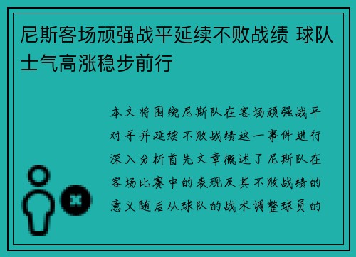 尼斯客场顽强战平延续不败战绩 球队士气高涨稳步前行 尼斯客场顽强战平延续不败战绩 球队士气高涨稳步前行