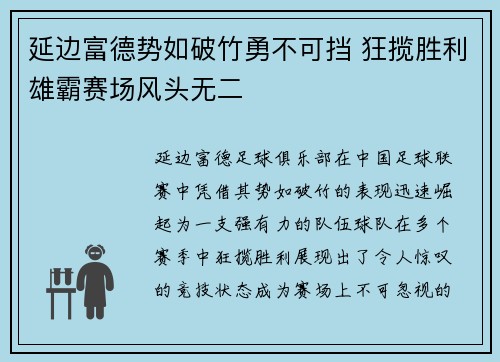 延边富德势如破竹勇不可挡 狂揽胜利雄霸赛场风头无二 延边富德势如破竹勇不可挡 狂揽胜利雄霸赛场风头无二