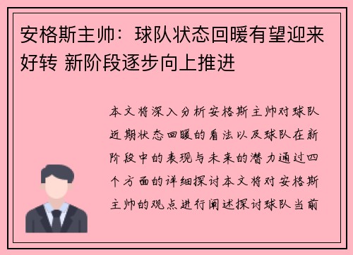 安格斯主帅:球队状态回暖有望迎来好转 新阶段逐步向上推进 安格斯主帅:球队状态回暖有望迎来好转 新阶段逐步向上推进