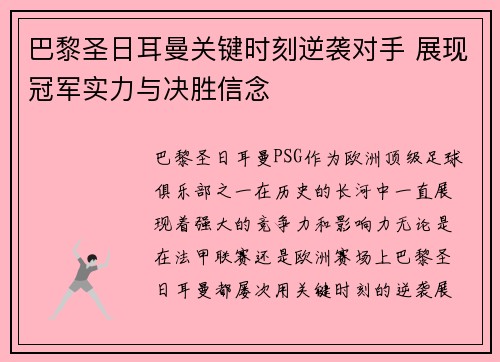 巴黎圣日耳曼关键时刻逆袭对手 展现冠军实力与决胜信念 巴黎圣日耳曼关键时刻逆袭对手 展现冠军实力与决胜信念