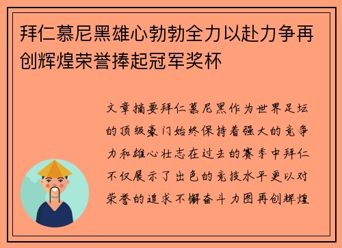 拜仁慕尼黑雄心勃勃全力以赴力争再创辉煌荣誉捧起冠军奖杯 拜仁慕尼黑雄心勃勃全力以赴力争再创辉煌荣誉捧起冠军奖杯