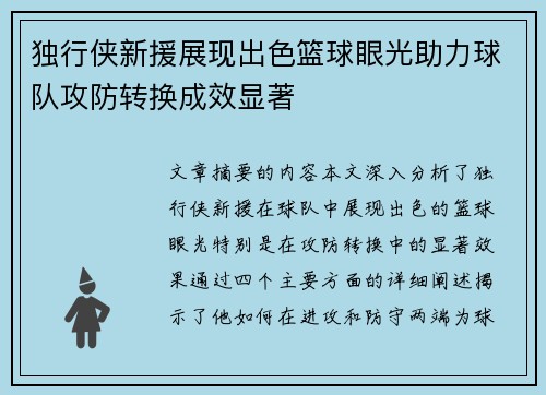 独行侠新援展现出色篮球眼光助力球队攻防转换成效显著 独行侠新援展现出色篮球眼光助力球队攻防转换成效显著