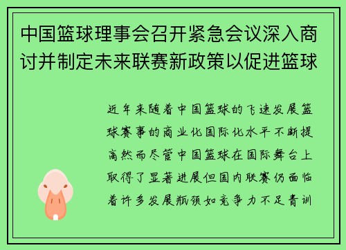 中国篮球理事会召开紧急会议深入商讨并制定未来联赛新政策以促进篮球发展 中国篮球理事会召开紧急会议深入商讨并制定未来联赛新政策以促进篮球发展