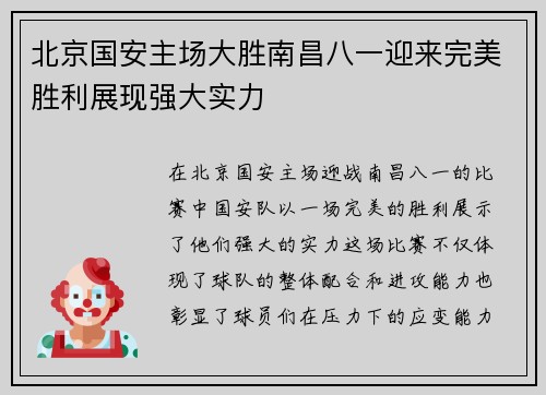 北京国安主场大胜南昌八一迎来完美胜利展现强大实力 北京国安主场大胜南昌八一迎来完美胜利展现强大实力