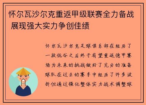 怀尔瓦沙尔克重返甲级联赛全力备战 展现强大实力争创佳绩