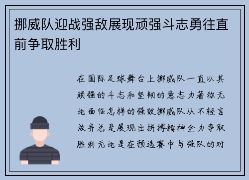 挪威队迎战强敌展现顽强斗志勇往直前争取胜利 挪威队迎战强敌展现顽强斗志勇往直前争取胜利