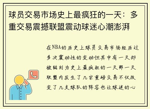 球员交易市场史上最疯狂的一天：多重交易震撼联盟震动球迷心潮澎湃