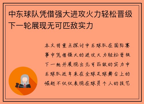 中东球队凭借强大进攻火力轻松晋级下一轮展现无可匹敌实力 中东球队凭借强大进攻火力轻松晋级下一轮展现无可匹敌实力