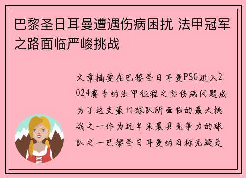 巴黎圣日耳曼遭遇伤病困扰 法甲冠军之路面临严峻挑战 巴黎圣日耳曼遭遇伤病困扰 法甲冠军之路面临严峻挑战