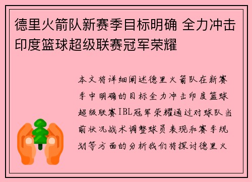 德里火箭队新赛季目标明确 全力冲击印度篮球超级联赛冠军荣耀 德里火箭队新赛季目标明确 全力冲击印度篮球超级联赛冠军荣耀
