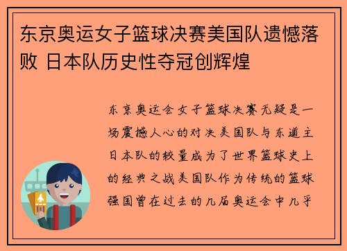 东京奥运女子篮球决赛美国队遗憾落败 日本队历史性夺冠创辉煌