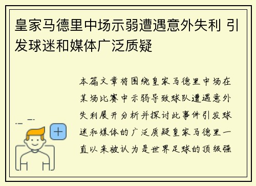 皇家马德里中场示弱遭遇意外失利 引发球迷和媒体广泛质疑 皇家马德里中场示弱遭遇意外失利 引发球迷和媒体广泛质疑