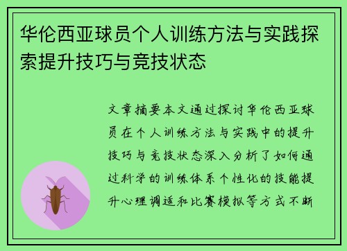 华伦西亚球员个人训练方法与实践探索提升技巧与竞技状态 华伦西亚球员个人训练方法与实践探索提升技巧与竞技状态